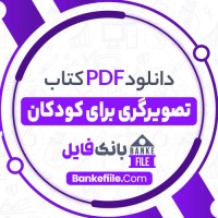 دانلود PDF کتاب تصویرگری براي كودكان 📕