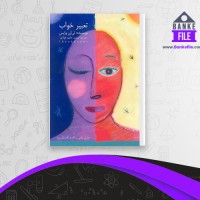 دانلود PDF کتاب تعبیر خواب منصور حکیم جوادی 📕