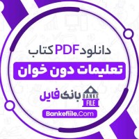 دانلود PDF کتاب تعلیمات دون خوان حسین نیر 📕