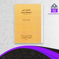 دانلود PDF کتاب تعلیمات دینی و فرهنگ یهود 📕