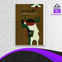 دانلود PDF کتاب تفرج صنع عبدالکریم سروش 📕