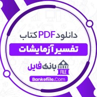 دانلود PDF کتاب تفسیر آزمایشات م. سعید آبادی 📕