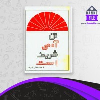 دانلود PDF کتاب تن آدمی شریف است باستانی پاریزی 📕