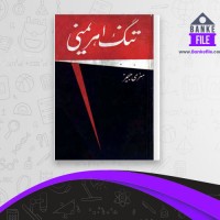دانلود PDF کتاب تنگ اهریمنی علی اصغر مهاجر 📕