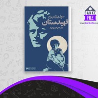 دانلود PDF کتاب تهیدستان ابوالفضل اتراک 📕
