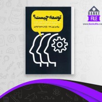 دانلود PDF کتاب توسعه چیست؟ بیورن هتنه 📕