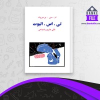 دانلود PDF کتاب تی. اس. الیوت تقی هنرور شجاعی 📕