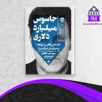 دانلود PDF کتاب جاسوس میلیارد دلاری امیر مرزبان 📕