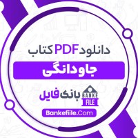 دانلود PDF کتاب جاودانگی حشمت الله کامرانی 📕