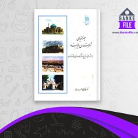 دانلود PDF کتاب جغرافیای شهرستان بیرجند محمد علی احمدیان 📕