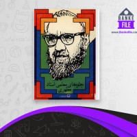 دانلود PDF کتاب جلوه های معلمی استاد مطهری 📕