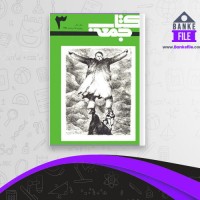 دانلود PDF کتاب جمعه 3 احمد شاملو 📕