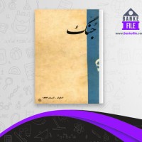 دانلود PDF کتاب جنگ جلیل دوست خواه 📕
