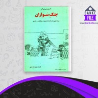 دانلود PDF کتاب جنگ سواران فرامرز نجد سمیعی 📕