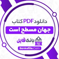 دانلود PDF کتاب جهان مسطح است احمد عزیزی 📕