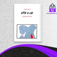 دانلود PDF کتاب جورج لوکاچ عزت الله فولادوند 📕