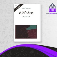 دانلود PDF کتاب جوزف کانراد علی خزاعی فر 📕