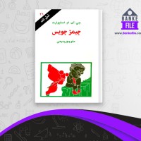 دانلود PDF کتاب جیمز جویس منوچهر بدیعی 📕
