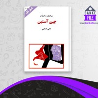 دانلود PDF کتاب جین آستین گلی امامی 📕