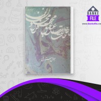 دانلود PDF کتاب حالات عشق مجنون جلال ستاری 📕