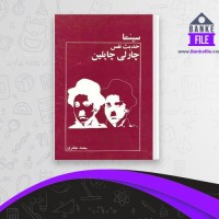 دانلود PDF کتاب حدیث نفس محمد جعفری 📕