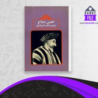 دانلود PDF کتاب حسن صباح محمد- احمد پناهی 📕