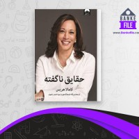 دانلود PDF کتاب حقایق نا گفته پگاه فرهنگ مهر 📕