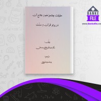 دانلود PDF کتاب حقیقت چشم زخم و علاج آن در پرتو قرآن و سنت یوسف یوسفی 📕