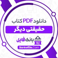 دانلود PDF کتاب حقیقتی دیگر ابراهیم مکلا 📕
