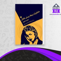 دانلود PDF کتاب خاطرات یک بیش فعال ملیسا هود 📕