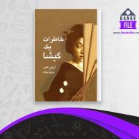دانلود PDF کتاب خاطرات یک گیشا مریم بیات 📕