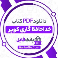 دانلود PDF کتاب خداحافظ گاری کوپر سیروس حبیبی 📕