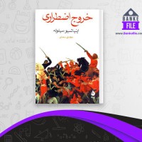دانلود PDF کتاب خروج اظطراری مهدی سحابی 📕