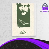 دانلود PDF کتاب خسی در میقات جلال آل احمد 📕