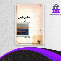 دانلود PDF کتاب خلیج فارس احمد اقتداری 📕