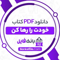 دانلود PDF کتاب خودت را رها کن بهاره قناد زاده 📕