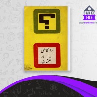 دانلود PDF کتاب دادگاهی در هگمتان جمیل موحد 📕