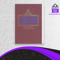دانلود PDF کتاب دایرةالمعارف مستشرقان صالح طباطبایی 📕