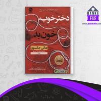 دانلود PDF کتاب دختر خوب خون بد محدثه احمدی 📕