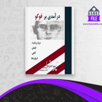 دانلود PDF کتاب در آمدی بر فوکو سعید هنرمند 📕