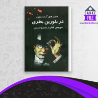 دانلود PDF کتاب در بلورین بطری خسرو سمیعی 📕
