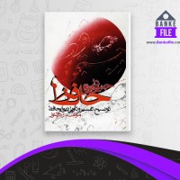 دانلود PDF کتاب در جستجوی حافظ جلد دوم رحیم ذوالنور 📕