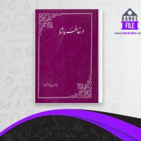 دانلود PDF کتاب در خاطره شط بها الدین خرمشاهی 📕