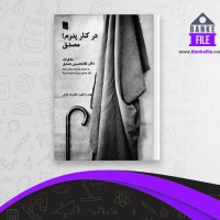 دانلود PDF کتاب در کنار پدرم مصدق غلامرضا نجاتی 📕