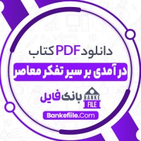دانلود PDF کتاب درآمدی بر سیر تفکر معاصر محمد مددپور 📕