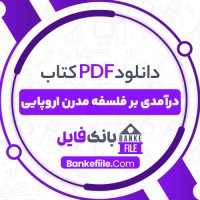 دانلود PDF کتاب در آمدی بر فلسفه مدرن اروپایی ناهید احمدیان 📕