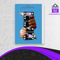 دانلود PDF کتاب درآمدی بر نقد ساختارهای زیبائی شناسی عباس سماکار 📕