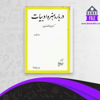 دانلود PDF کتاب درباره هنر و ادبیات ناصر حریری 📕