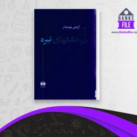 دانلود PDF کتاب درخشش های تیره آرامش دوستدار 📕