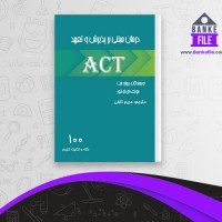دانلود PDF کتاب درمان مبتنی بر پذیرش و تعهد مریم ثقفی  📕